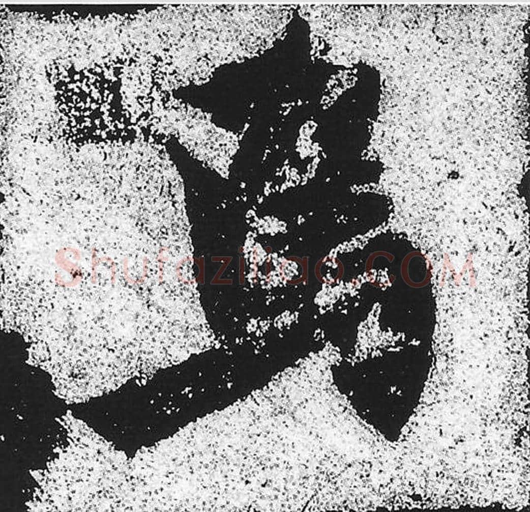 焉毛笔魏碑写法，摘自：始平公造像记