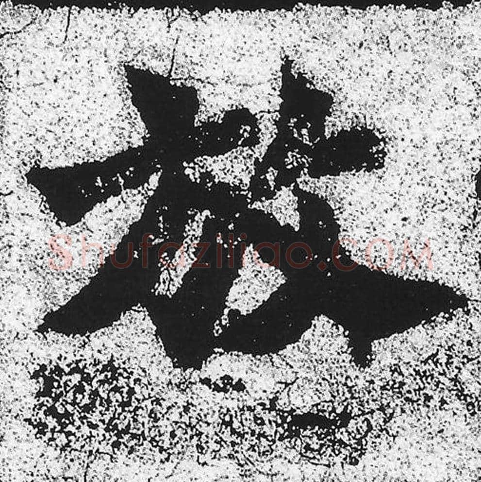 放毛笔魏碑写法，摘自：始平公造像记
