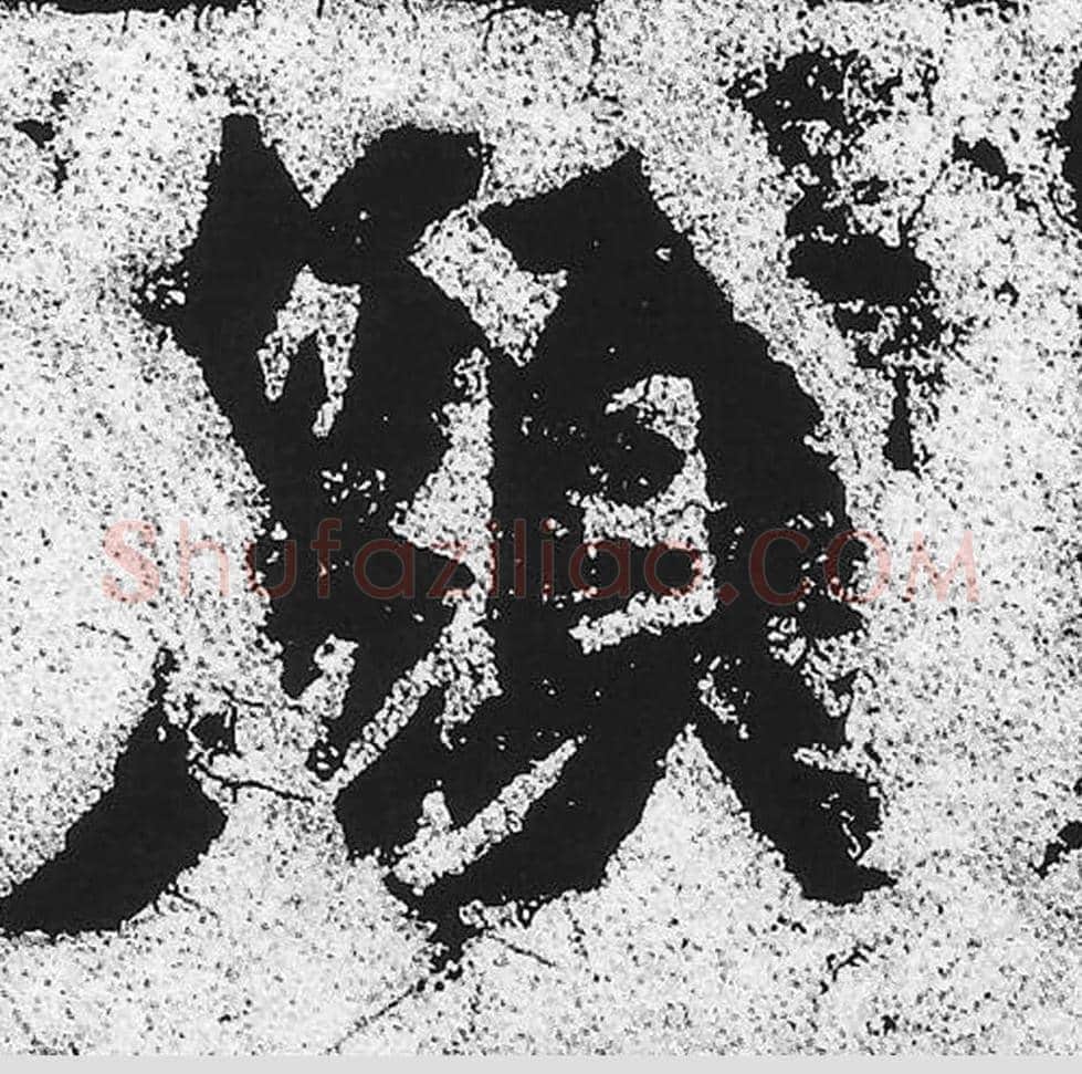 颜毛笔魏碑写法，摘自：始平公造像记