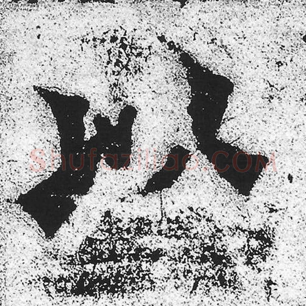 以毛笔魏碑写法，摘自：始平公造像记