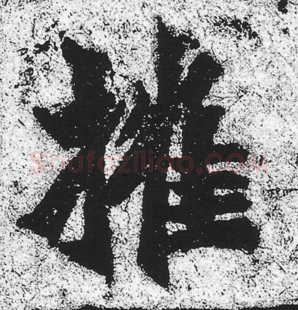 摧毛笔魏碑写法，摘自：始平公造像记