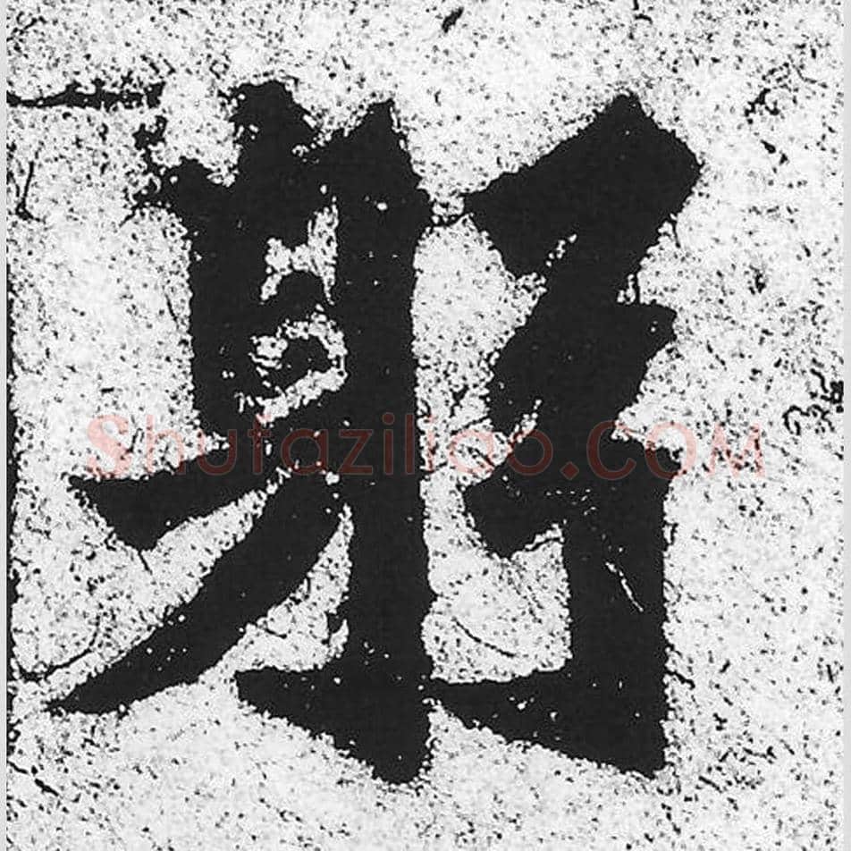 躬毛笔魏碑写法，摘自：始平公造像记