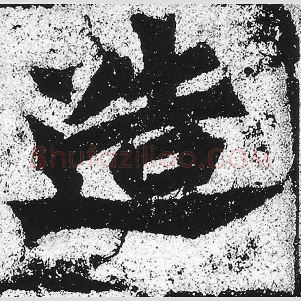 造毛笔魏碑写法，摘自：始平公造像记