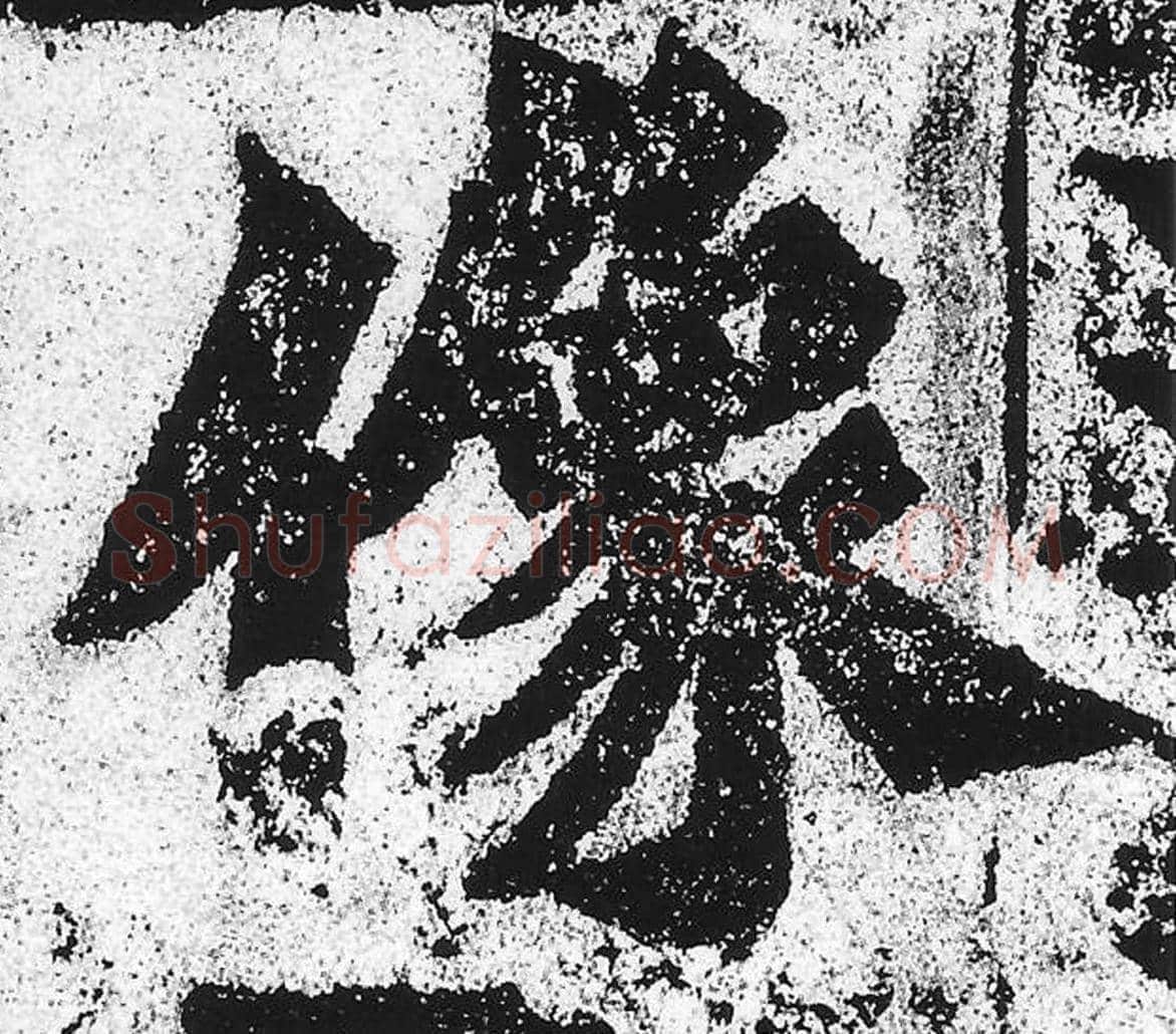 像毛笔魏碑写法，摘自：始平公造像记