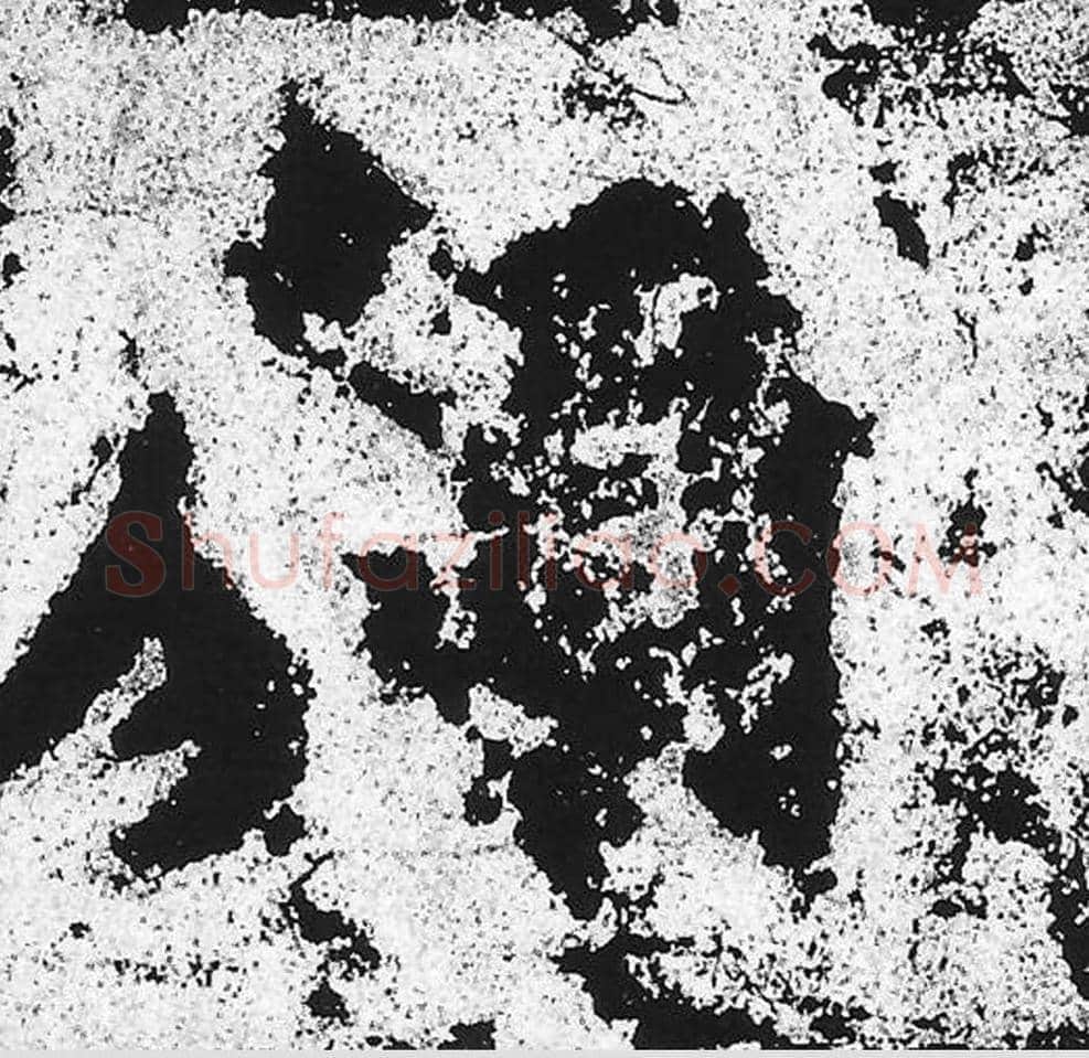 愿毛笔魏碑写法，摘自：始平公造像记