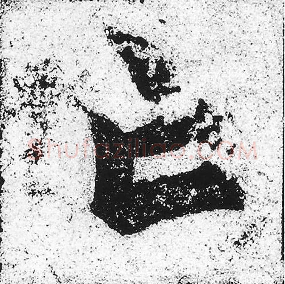 亡毛笔魏碑写法，摘自：始平公造像记
