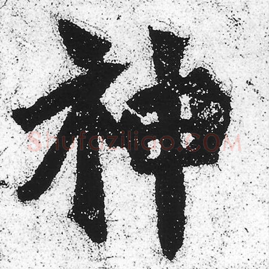 神毛笔魏碑写法，摘自：始平公造像记
