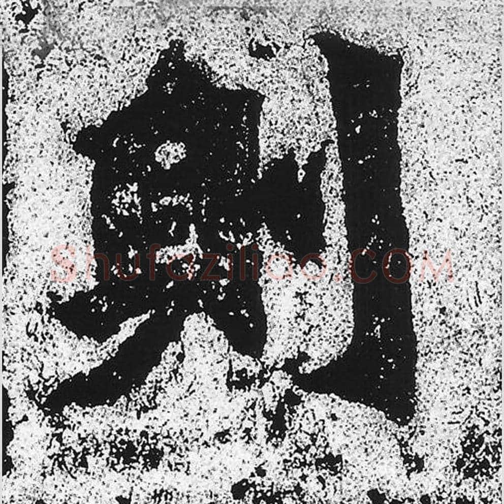 则毛笔魏碑写法，摘自：始平公造像记