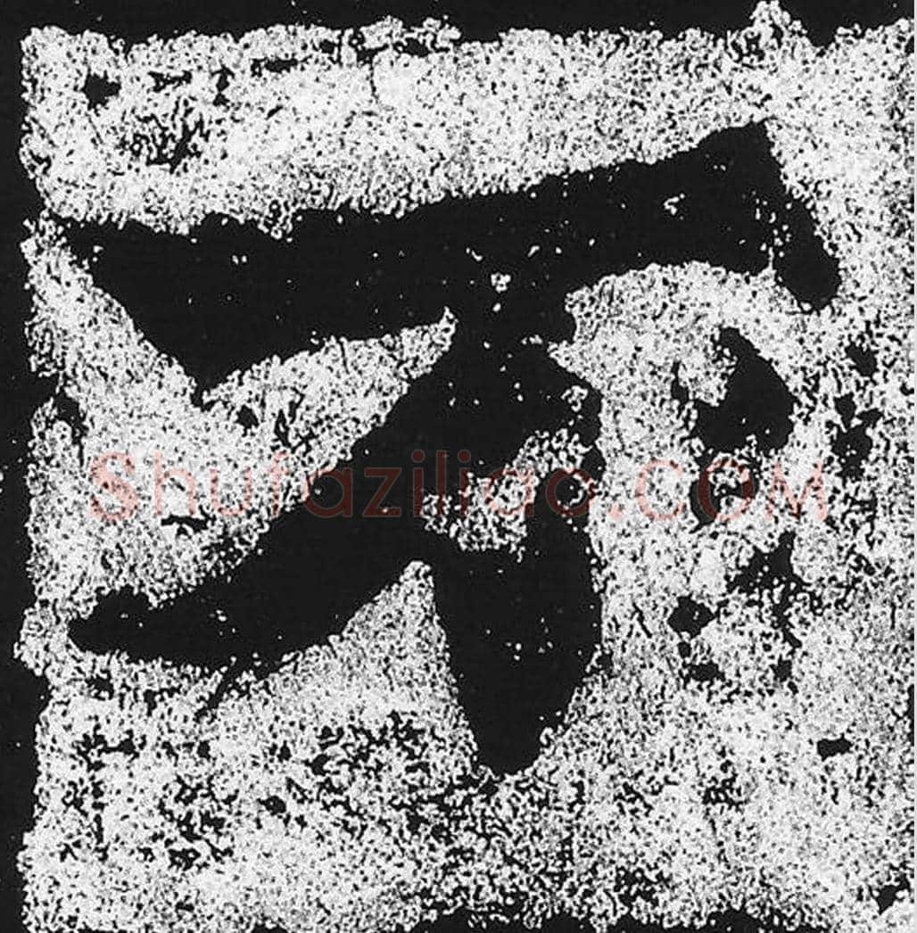 万毛笔魏碑写法，摘自：始平公造像记