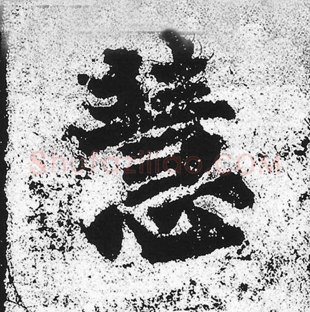 慧毛笔魏碑写法，摘自：始平公造像记