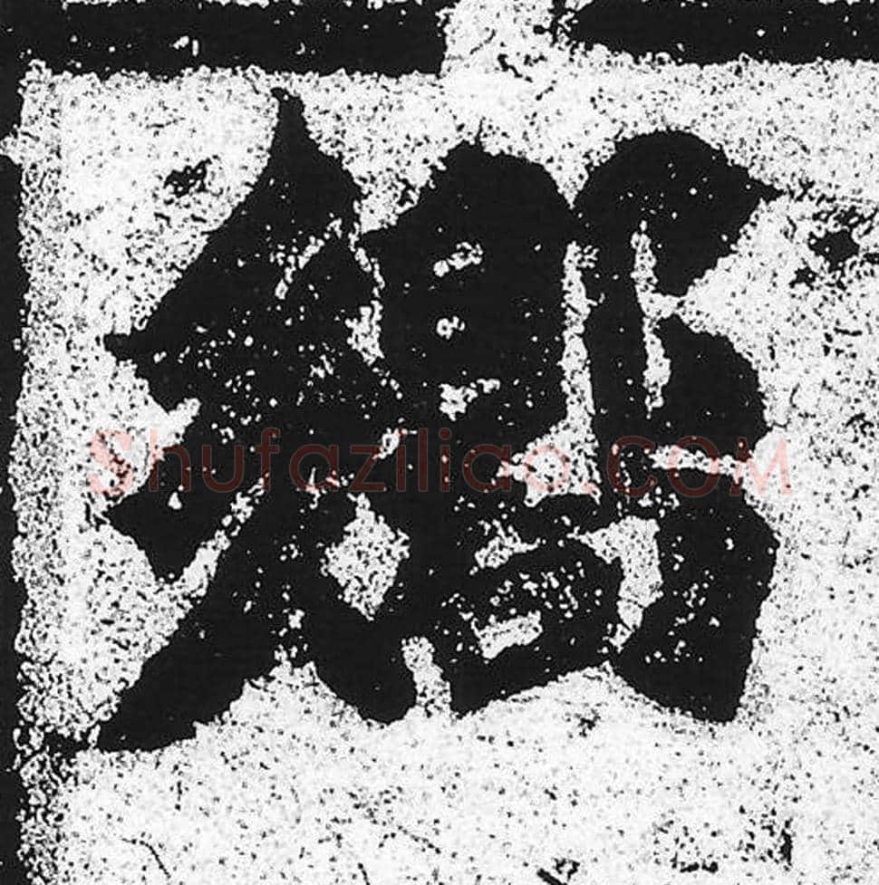 响毛笔魏碑写法，摘自：始平公造像记