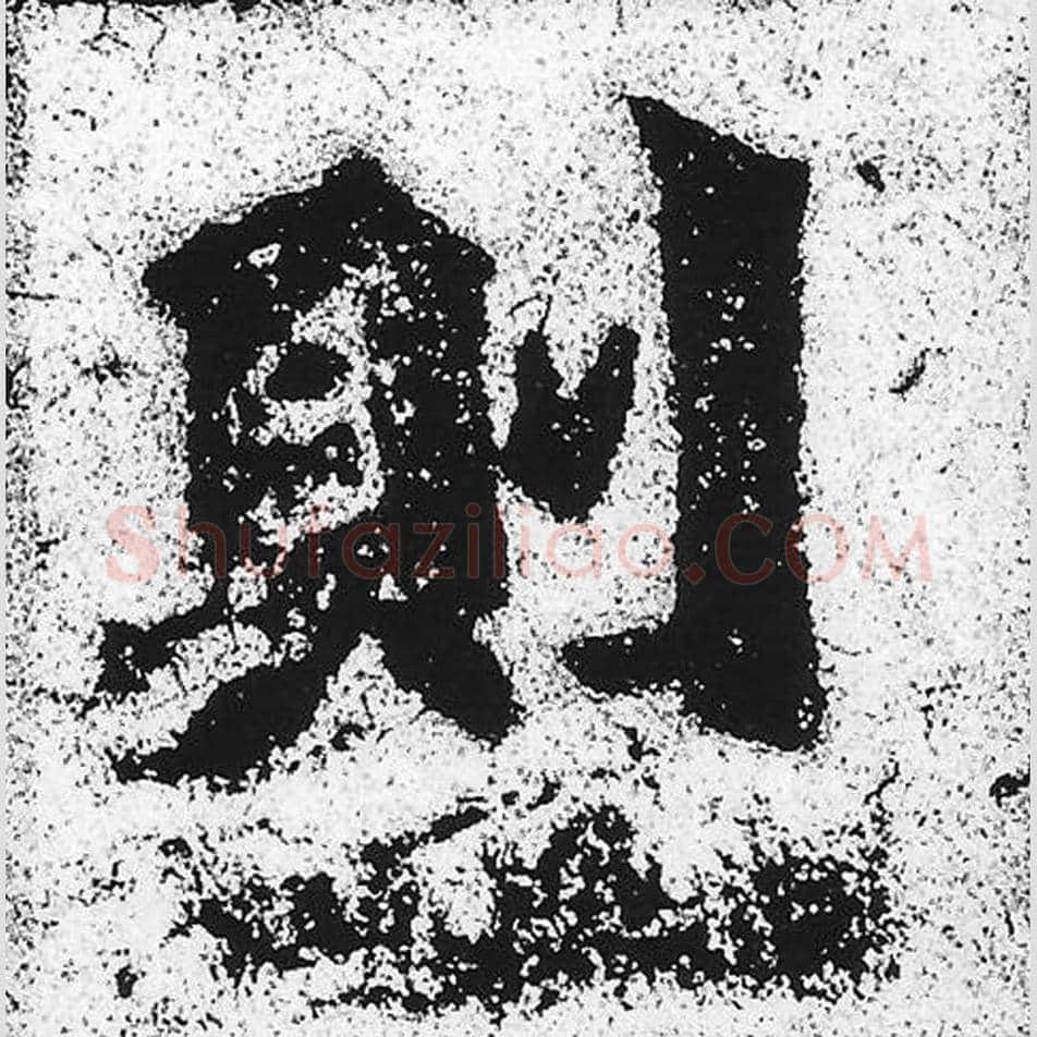 则毛笔魏碑写法，摘自：始平公造像记