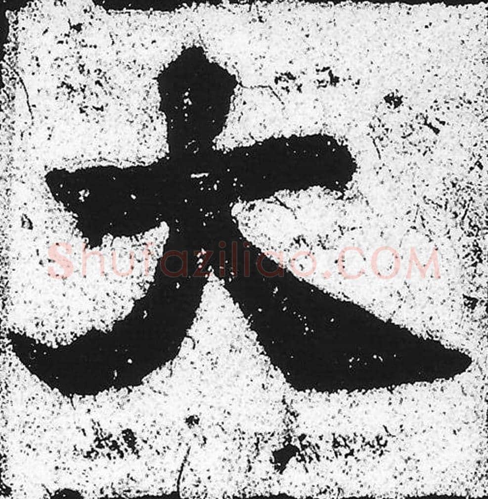 大毛笔魏碑写法，摘自：始平公造像记