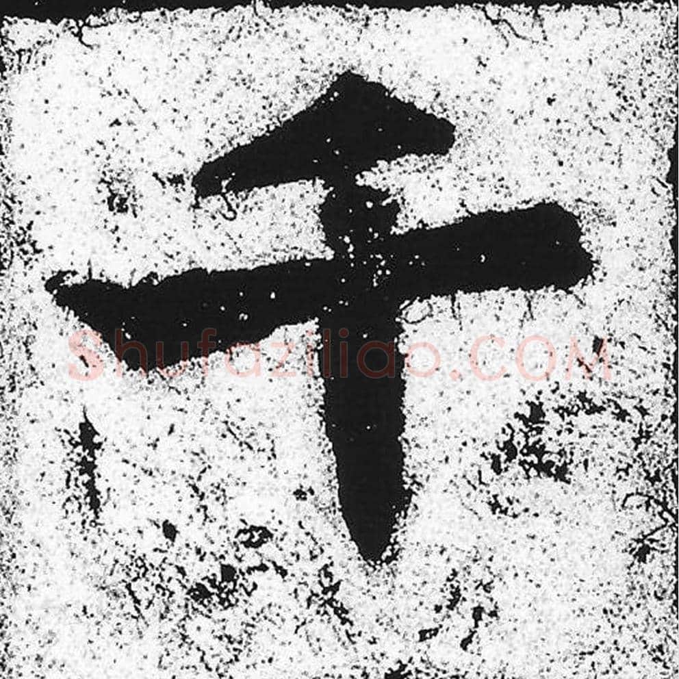 千毛笔魏碑写法，摘自：始平公造像记