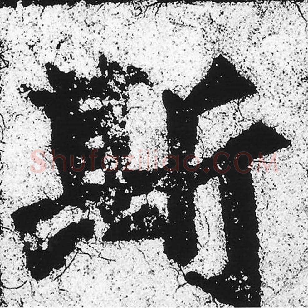斯毛笔魏碑写法，摘自：始平公造像记