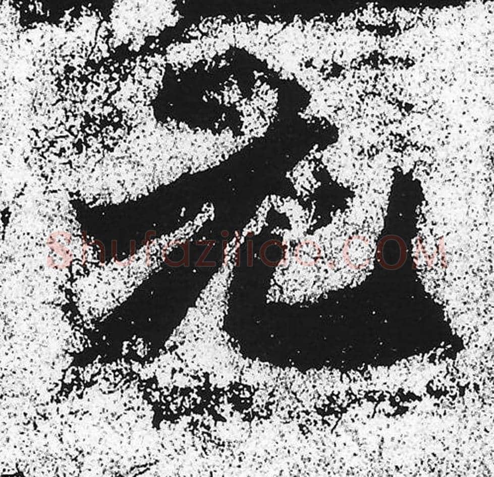 元毛笔魏碑写法，摘自：始平公造像记