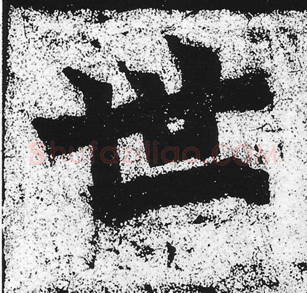 世毛笔魏碑写法，摘自：始平公造像记