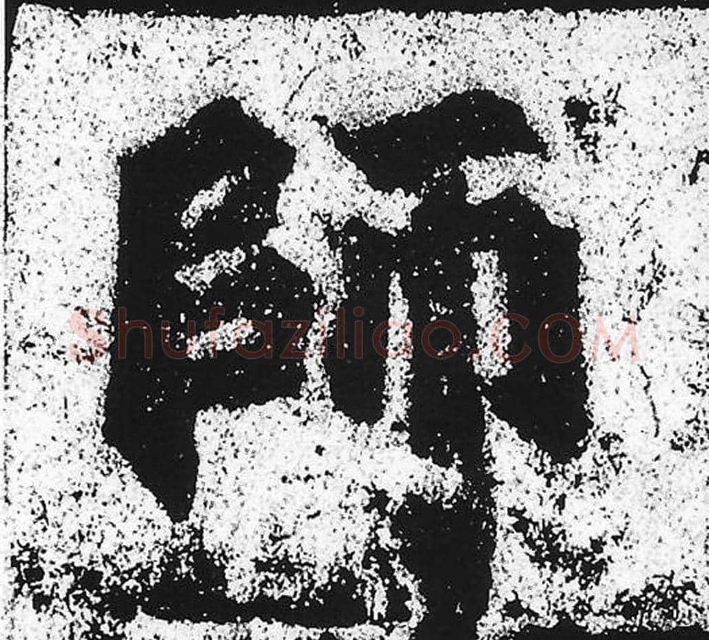 师毛笔魏碑写法，摘自：始平公造像记