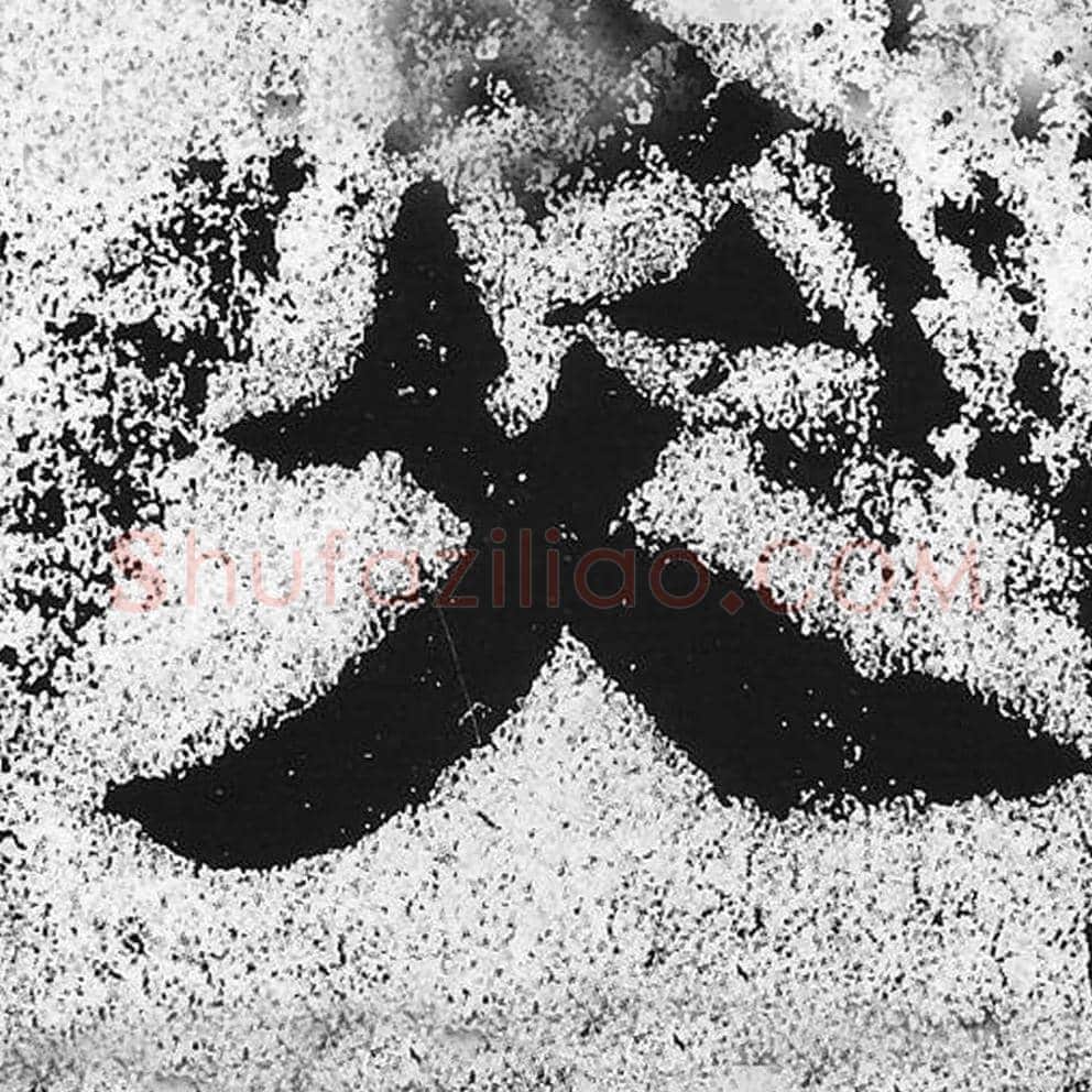 父毛笔魏碑写法，摘自：始平公造像记