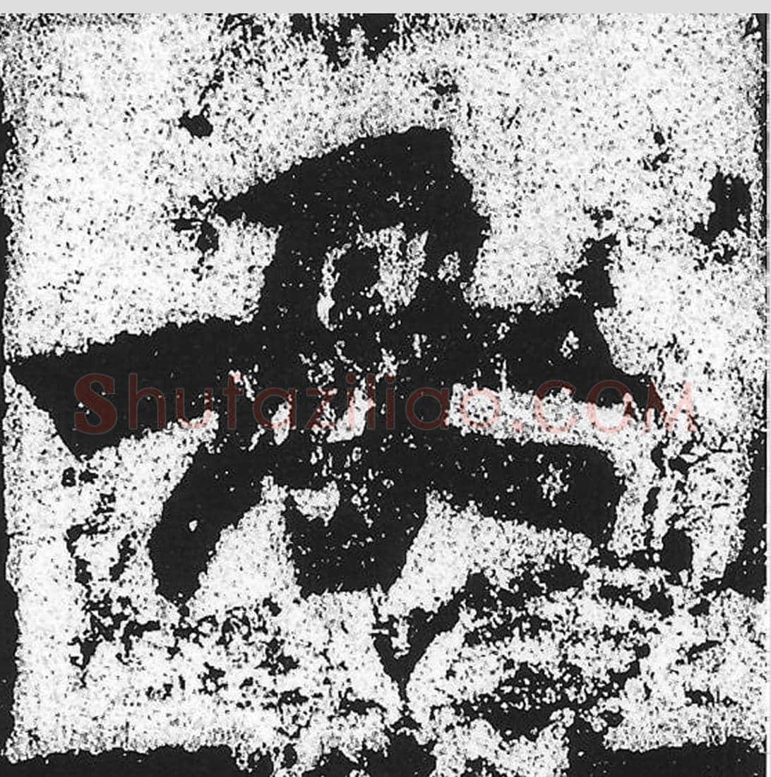 母毛笔魏碑写法，摘自：始平公造像记