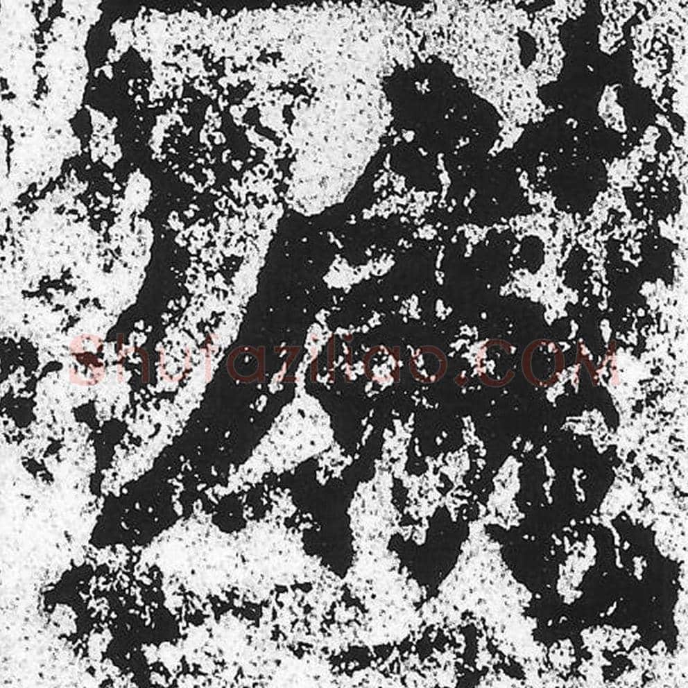 属毛笔魏碑写法，摘自：始平公造像记