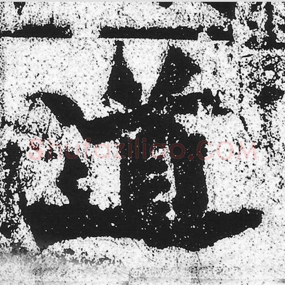 道毛笔魏碑写法，摘自：始平公造像记