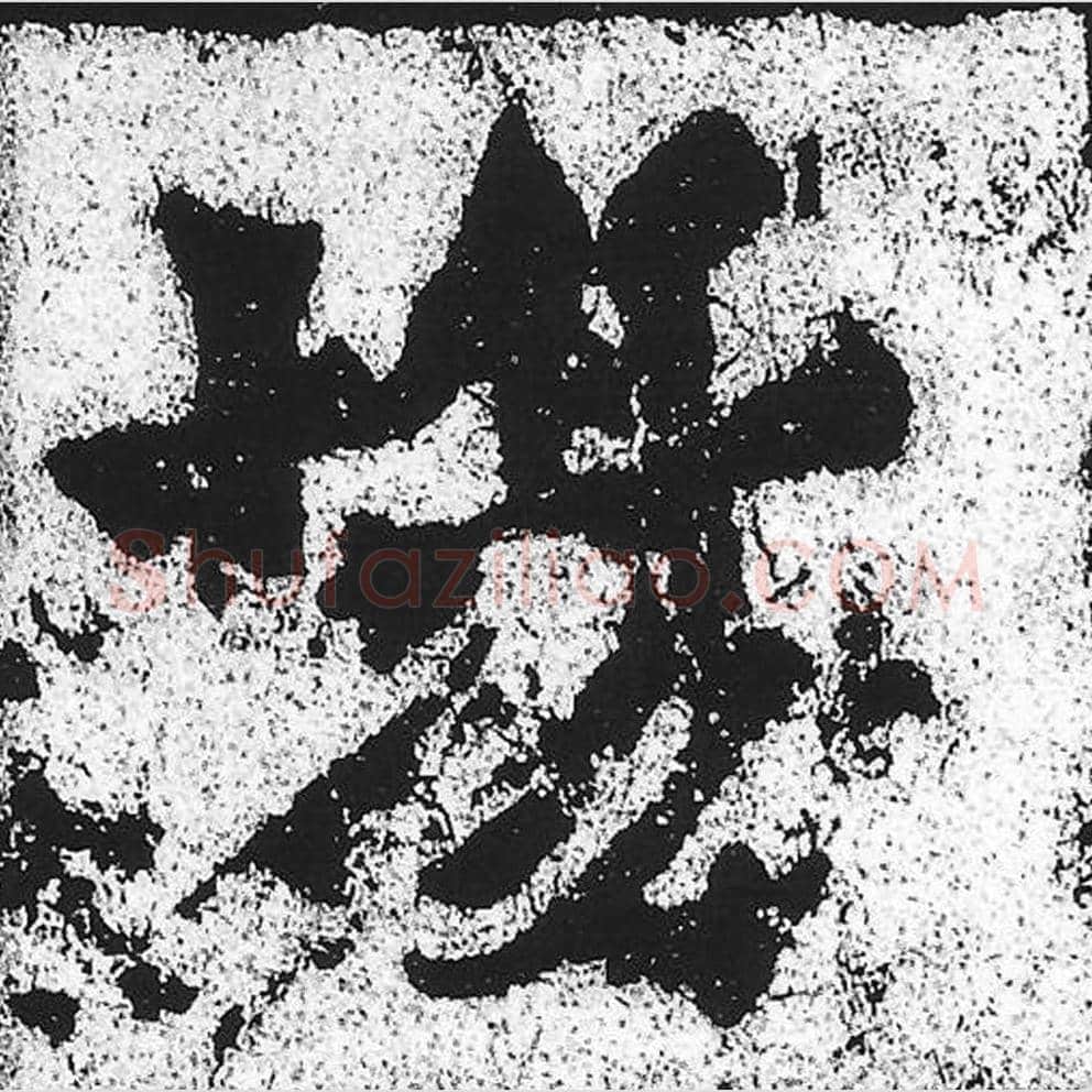 场毛笔魏碑写法，摘自：始平公造像记