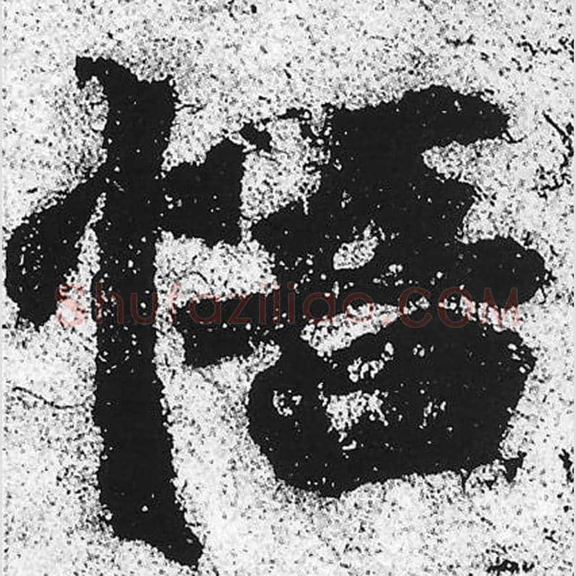 若毛笔魏碑写法，摘自：始平公造像记
