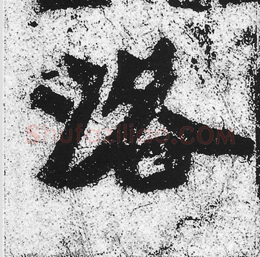 洛毛笔魏碑写法，摘自：始平公造像记