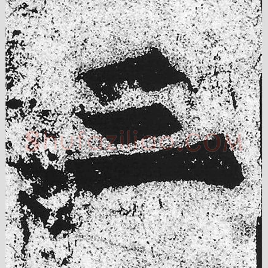 三毛笔魏碑写法，摘自：始平公造像记