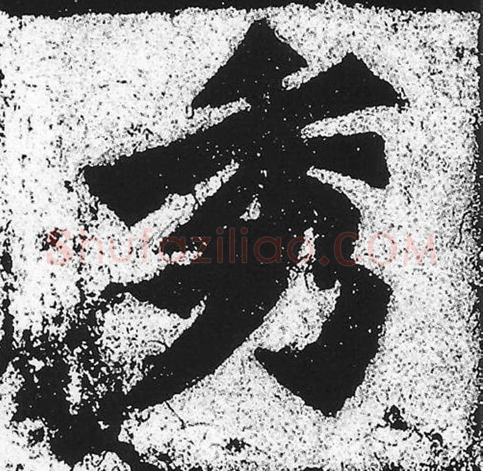 秀毛笔魏碑写法，摘自：始平公造像记