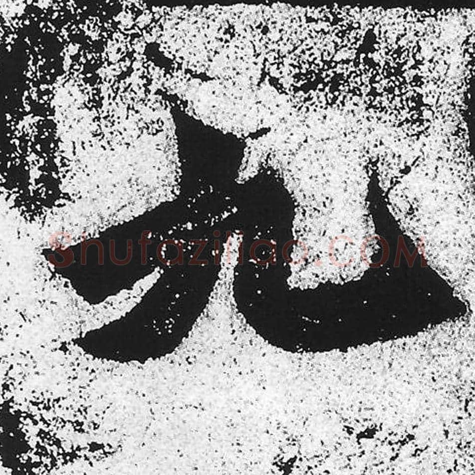 九毛笔魏碑写法，摘自：始平公造像记