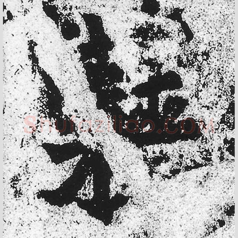 藉毛笔魏碑写法，摘自：始平公造像记
