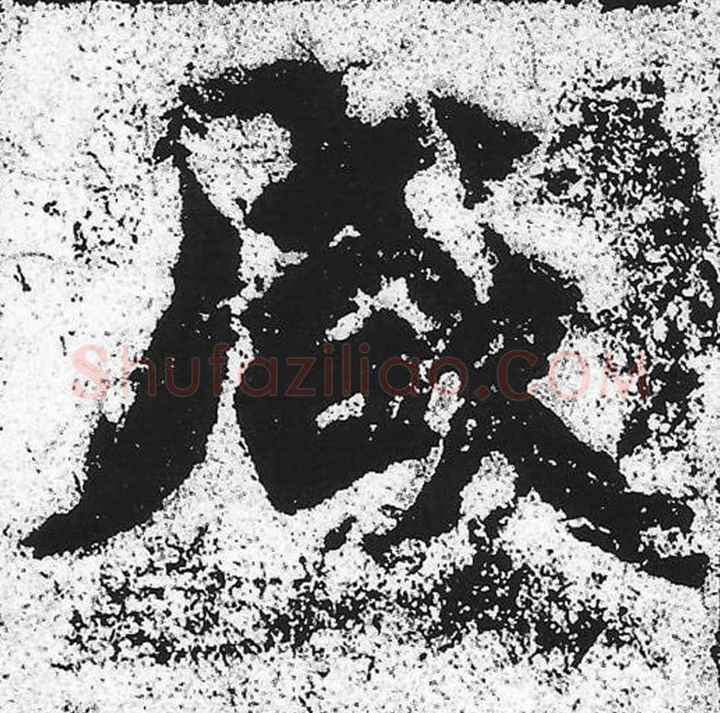 咸毛笔魏碑写法，摘自：始平公造像记