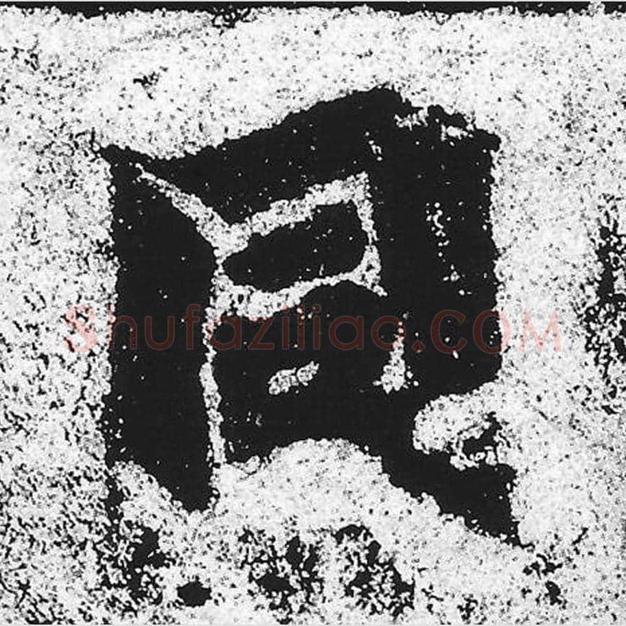 同毛笔魏碑写法，摘自：始平公造像记
