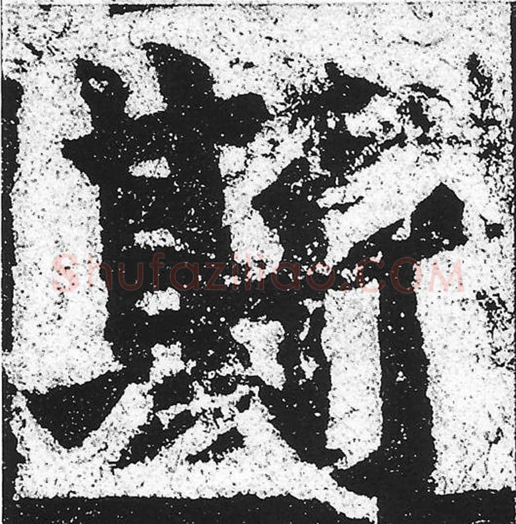 斯毛笔魏碑写法，摘自：始平公造像记