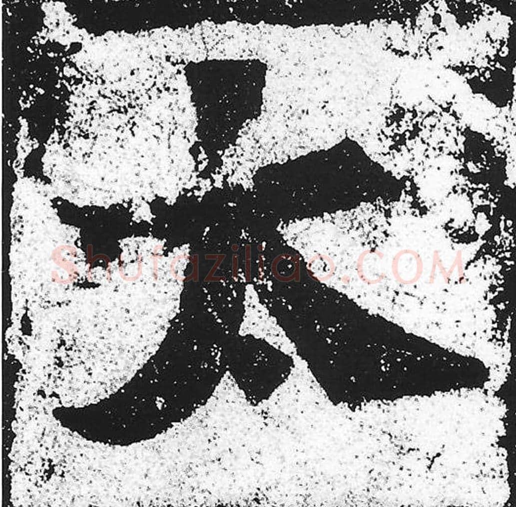 太毛笔魏碑写法，摘自：始平公造像记