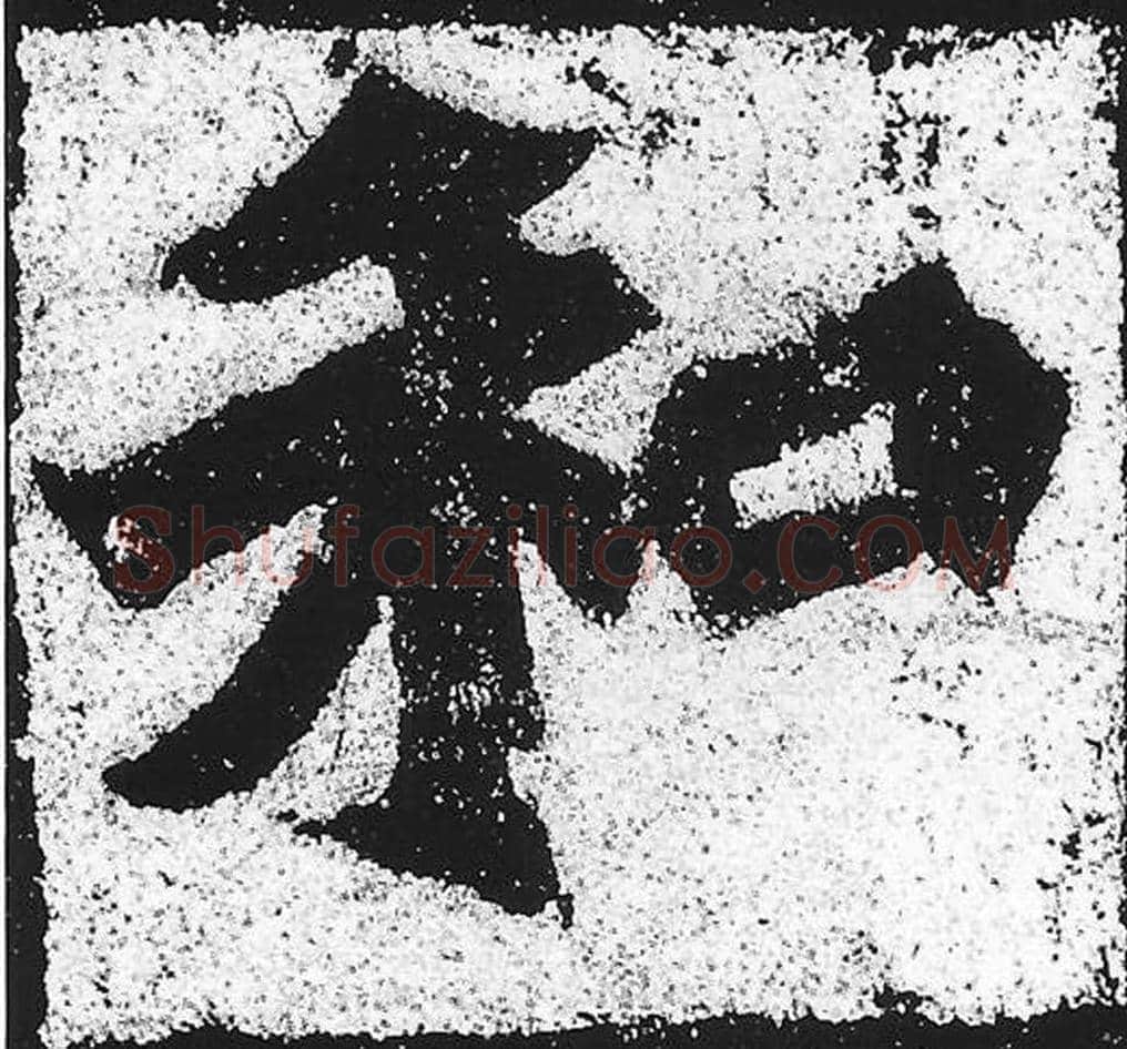 和毛笔魏碑写法，摘自：始平公造像记