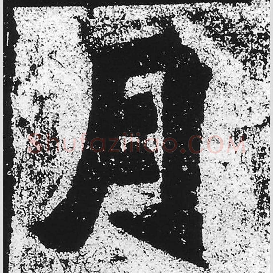 月毛笔魏碑写法，摘自：始平公造像记