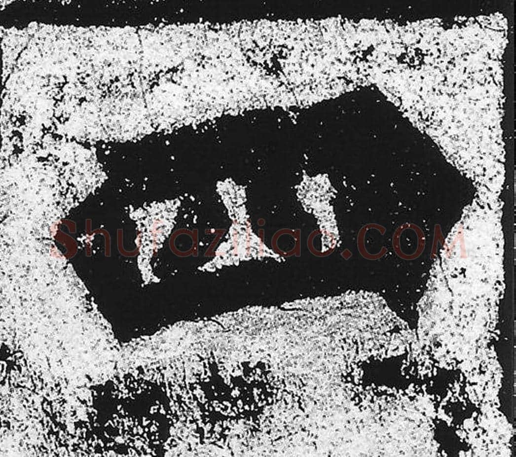 四毛笔魏碑写法，摘自：始平公造像记
