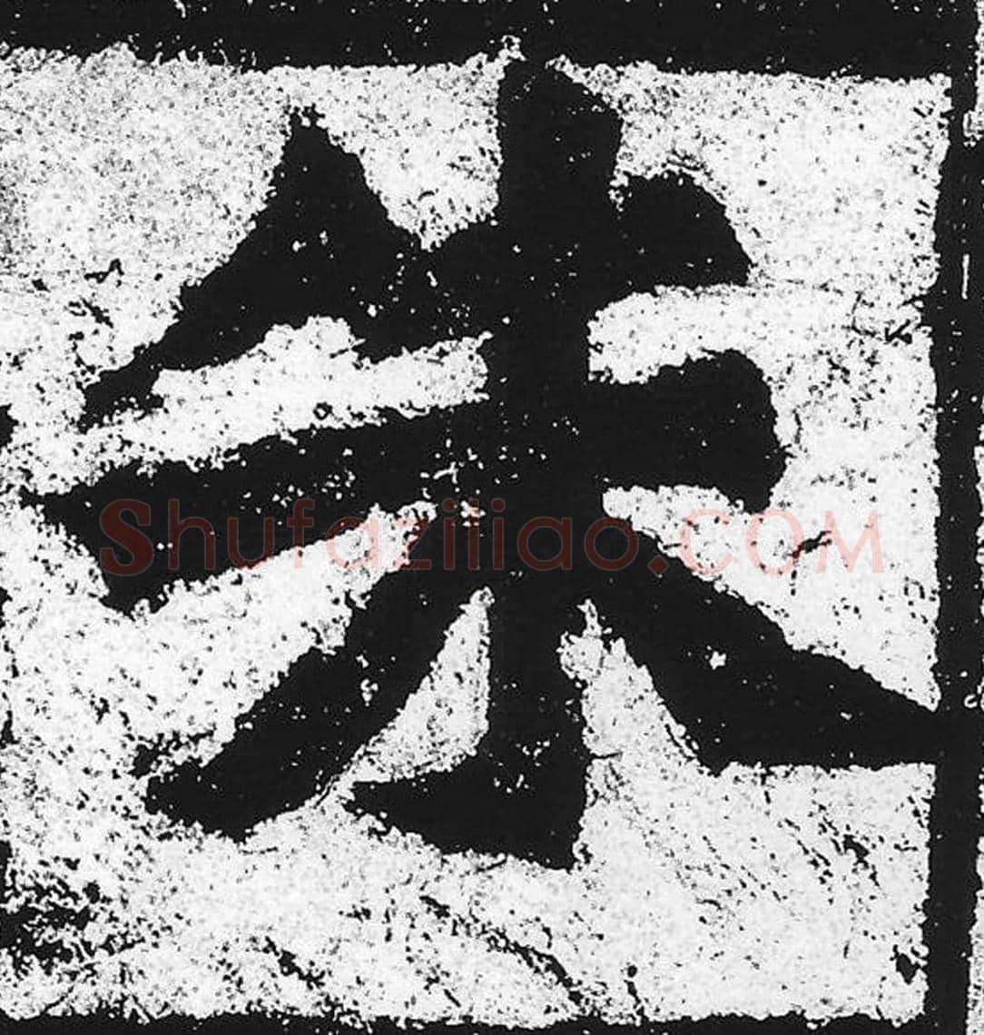 朱毛笔魏碑写法，摘自：始平公造像记