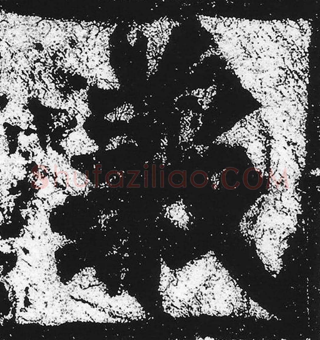 义毛笔魏碑写法，摘自：始平公造像记