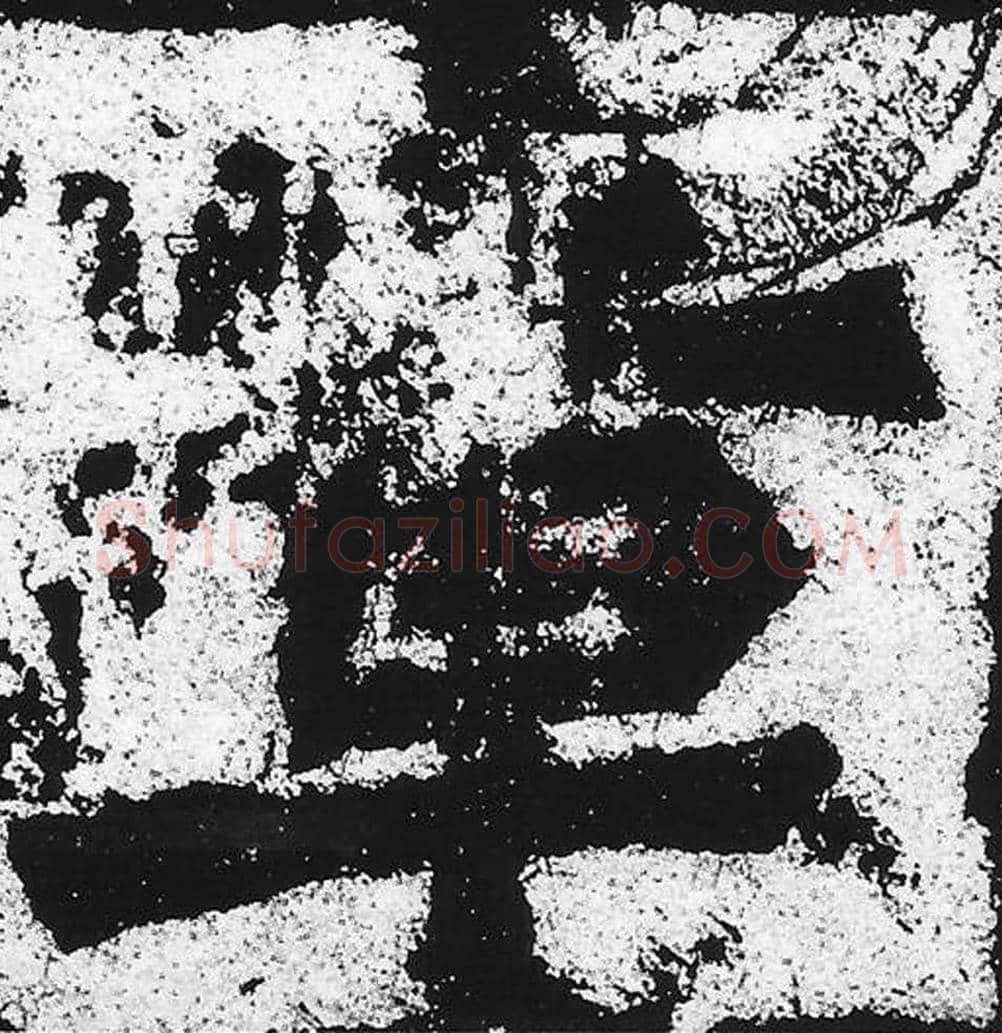 章毛笔魏碑写法，摘自：始平公造像记