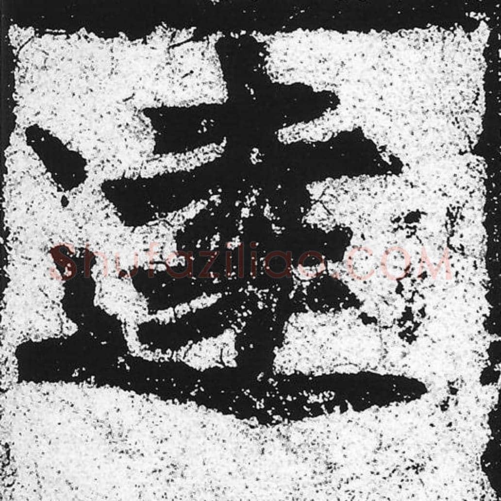 达毛笔魏碑写法，摘自：始平公造像记