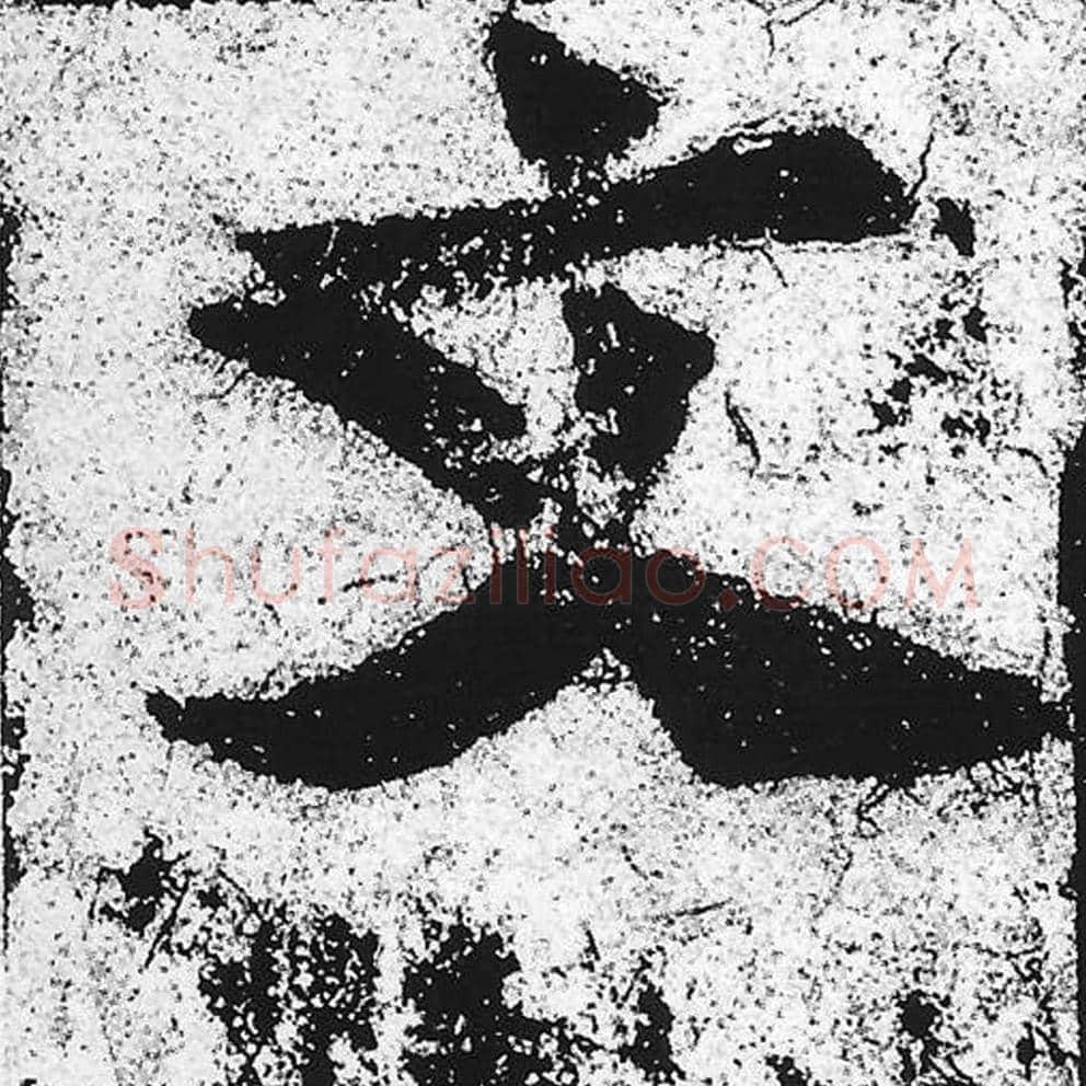文毛笔魏碑写法，摘自：始平公造像记