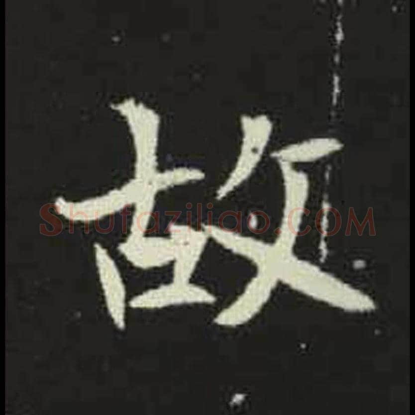 故毛笔魏碑写法，摘自：元倪墓志