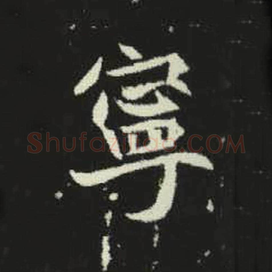 宁毛笔魏碑写法，摘自：元倪墓志