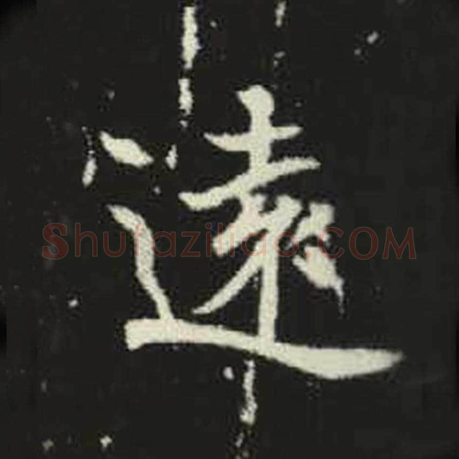 远毛笔魏碑写法，摘自：元倪墓志
