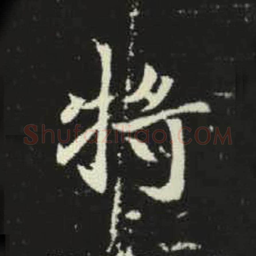 将毛笔魏碑写法，摘自：元倪墓志