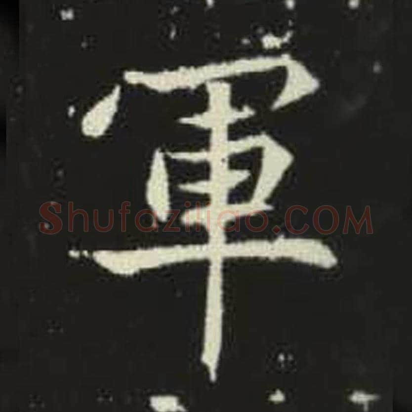 军毛笔魏碑写法，摘自：元倪墓志